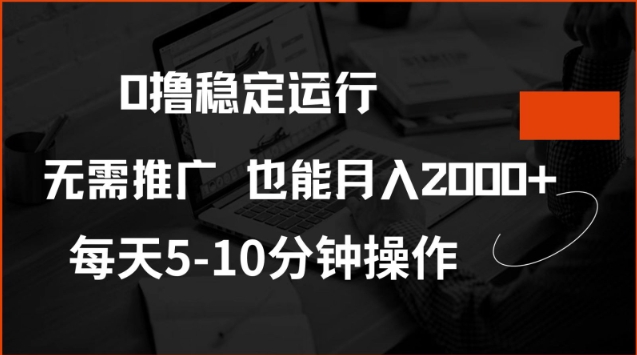 0撸稳定运行，注册即送价值20股权，每天观看15个广告即可，不推广也能月入2k【揭秘】-梵摄网创