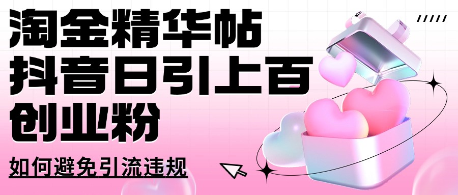 淘金精华帖抖音日引上百创业粉如何避免引流违规-梵摄网创