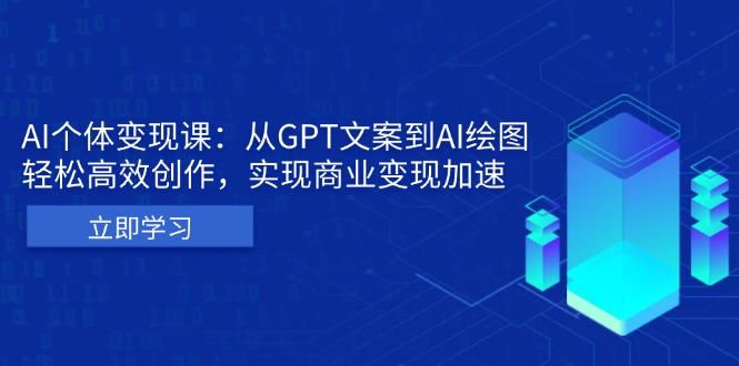 AI个体变现课：从GPT文案到AI绘图，轻松高效创作，实现商业变现加速-梵摄网创