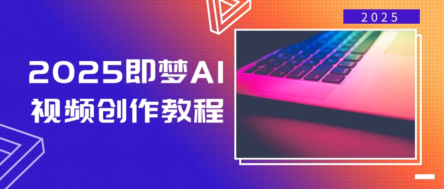 （14440期）2025即梦AI视频创作教程，从零开始学做视频，文字图片生成视频轻松创作-梵摄网创