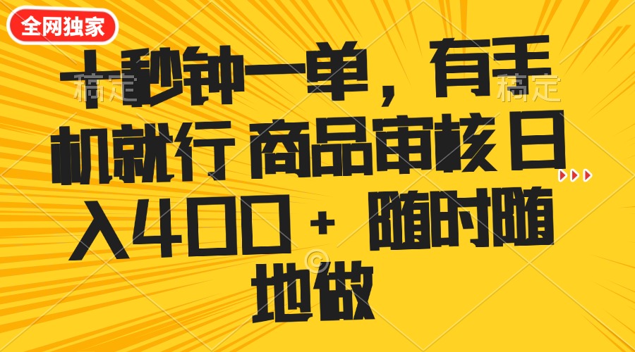 （14248期）十秒钟一单 有手机就行 随时随地可以做的薅羊毛项目 单日收益400+-梵摄网创