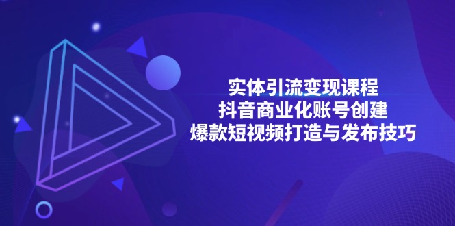 实体引流变现课程；抖音商业化账号创建；爆款短视频打造与发布技巧-梵摄网创