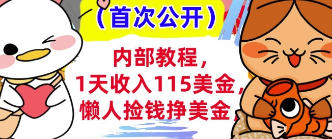 懒人捡钱挣美刀+0门槛，1天收入115美刀，轻松上手，内部教程-梵摄网创