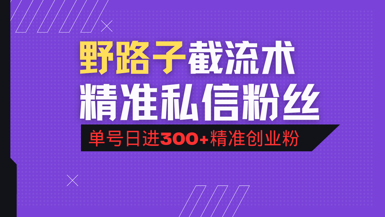 （14479期）抖音评论区野路子引流术，精准私信粉丝，单号日引流300+精准创业粉-梵摄网创