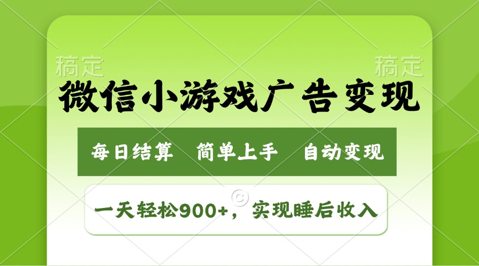 （14447期）小游戏广告变现玩法，一天轻松日入900+，实现睡后收入-梵摄网创