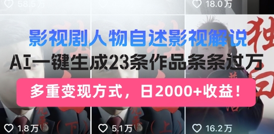 影视剧人物自述解说新玩法，AI暴力起号新姿势，23条作品条条过万，自动跑通变现闭环-梵摄网创