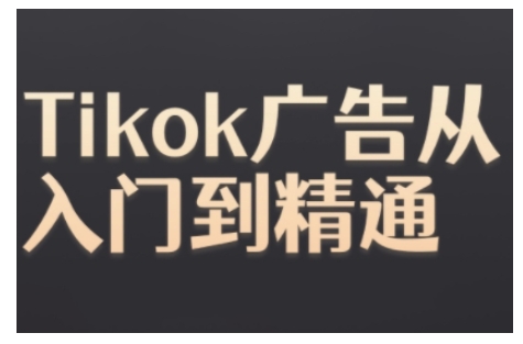 Tiktok Ads实操教程，Tiktok广告从入门到精通-梵摄网创