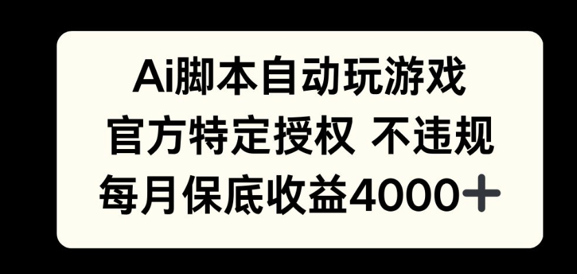 AI游戏挂播掘金，官方授权自带流量，每月保底4000+-梵摄网创