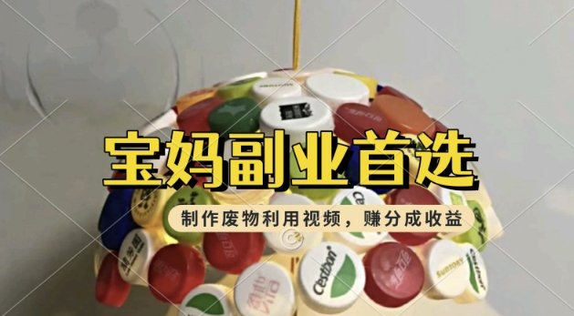 搬运废物利用视频，挣支付宝分成收益，轻松月入过W，操作简单，适合宝妈，上班族-梵摄网创