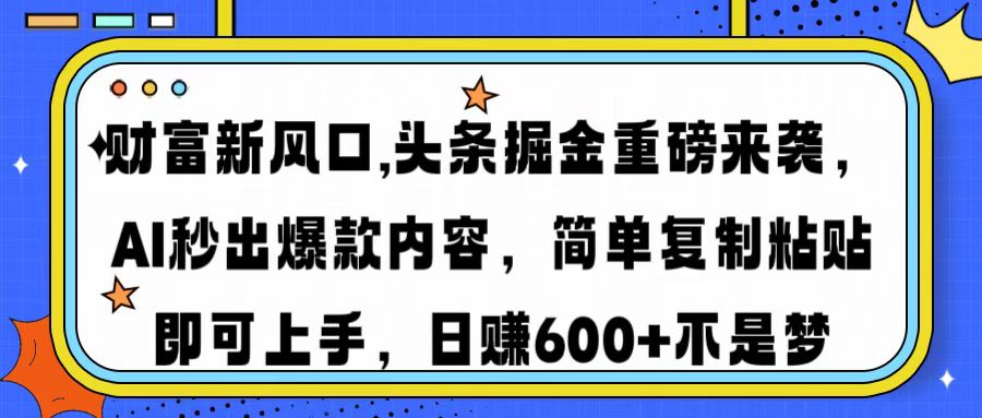 （14434期）财富新风口,头条掘金重磅来袭AI秒出爆款内容简单复制粘贴即可上手，日…-梵摄网创