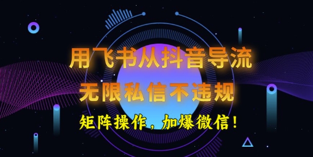 用飞书从抖音导流，无限私信不违规，抖音截流创业粉-梵摄网创