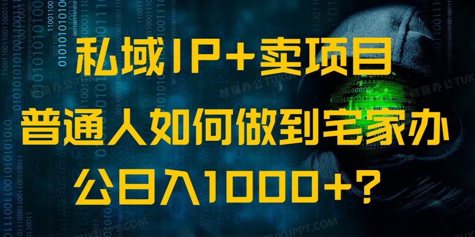 （14400期）私域IP+卖项目，普通人如何做到宅家办公实现日入1000+-梵摄网创