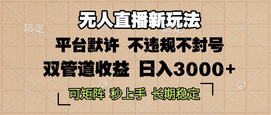 0粉开播，无人直播新玩法，轻松日入3000+，不违规不封号，可矩阵，长期…-梵摄网创