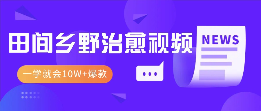 一学就会，1分钟教会你，10W+爆款田间乡野治愈视频(附提示词技巧)-梵摄网创