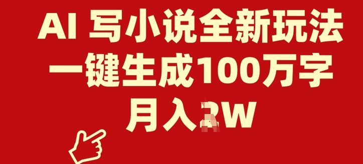 AI 写小说全新玩法，一键生成100万字，月入过W-梵摄网创
