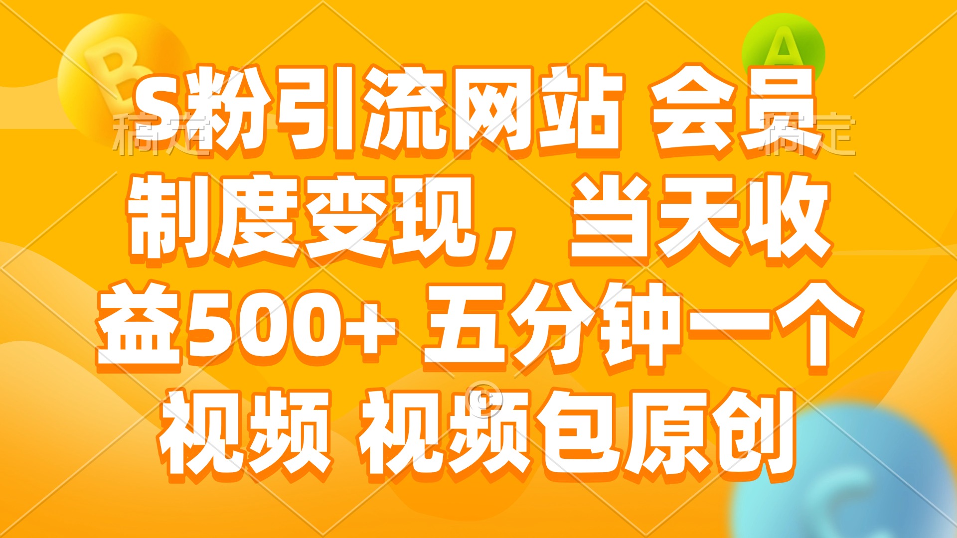 （14129期）S粉引流网站 会员制度变现，当天收益500+ 五分钟一个视频 视频包原创-梵摄网创