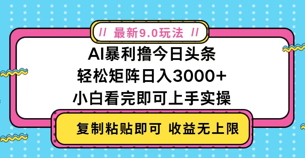 今日头条最新9.0玩法，轻松矩阵日入2000+-梵摄网创