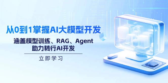 （14234期）从0到1掌握AI大模型开发，涵盖模型训练、RAG、Agent，助力转行AI开发-梵摄网创