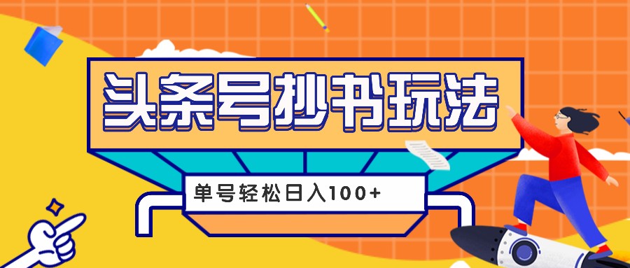 今日头条抄书玩法，用这个方法，单号轻松日入100+(附详细教程及工具)-梵摄网创