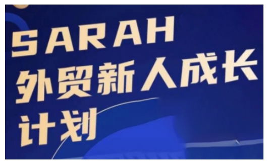 外贸新人成长计划，外贸新人学起来，偷偷让自己变强大-梵摄网创