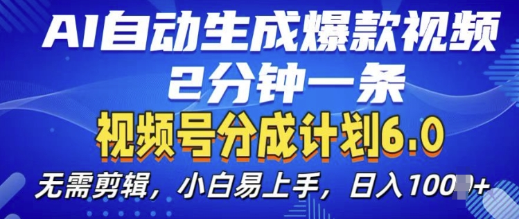 视频分成计划6.0，AI自动生成爆款视频，2分钟一条，小白易上手【揭秘】-梵摄网创