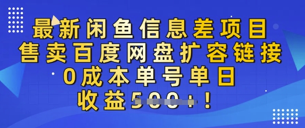 最新闲鱼信息差项目，售卖网盘扩容，0成本，单号单日收益多张-梵摄网创