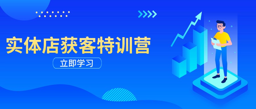 （14194期）实体店获客特训营：从剪辑发布到运营引导，揭秘实体企业线上获客全攻略-梵摄网创