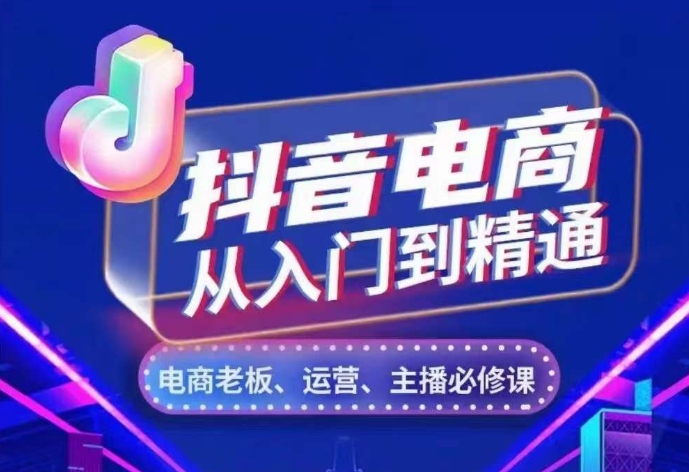 抖音电商从入门到精通，​从账号、流量、人货场、主播、店铺五个方面，全面解析抖音电商核心逻辑-梵摄网创