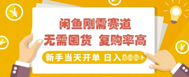 闲鱼刚需赛道，无需囤货，复购率高，新手当天开单，日入多张，长期稳定-梵摄网创