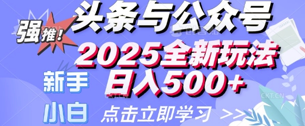头条与公众号2025全新玩法日入多张 小白新手都可以轻松上手 操作简单-梵摄网创