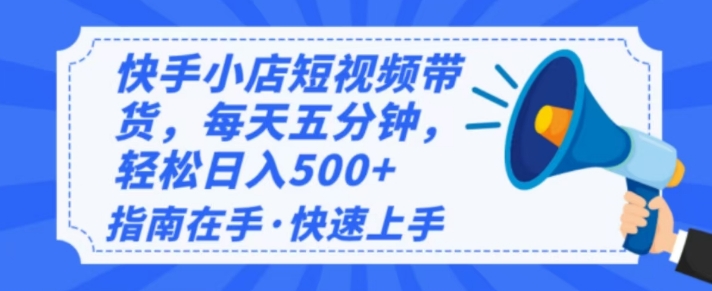 2025最新快手小店运营，单日变现多张，新手小白轻松上手-梵摄网创