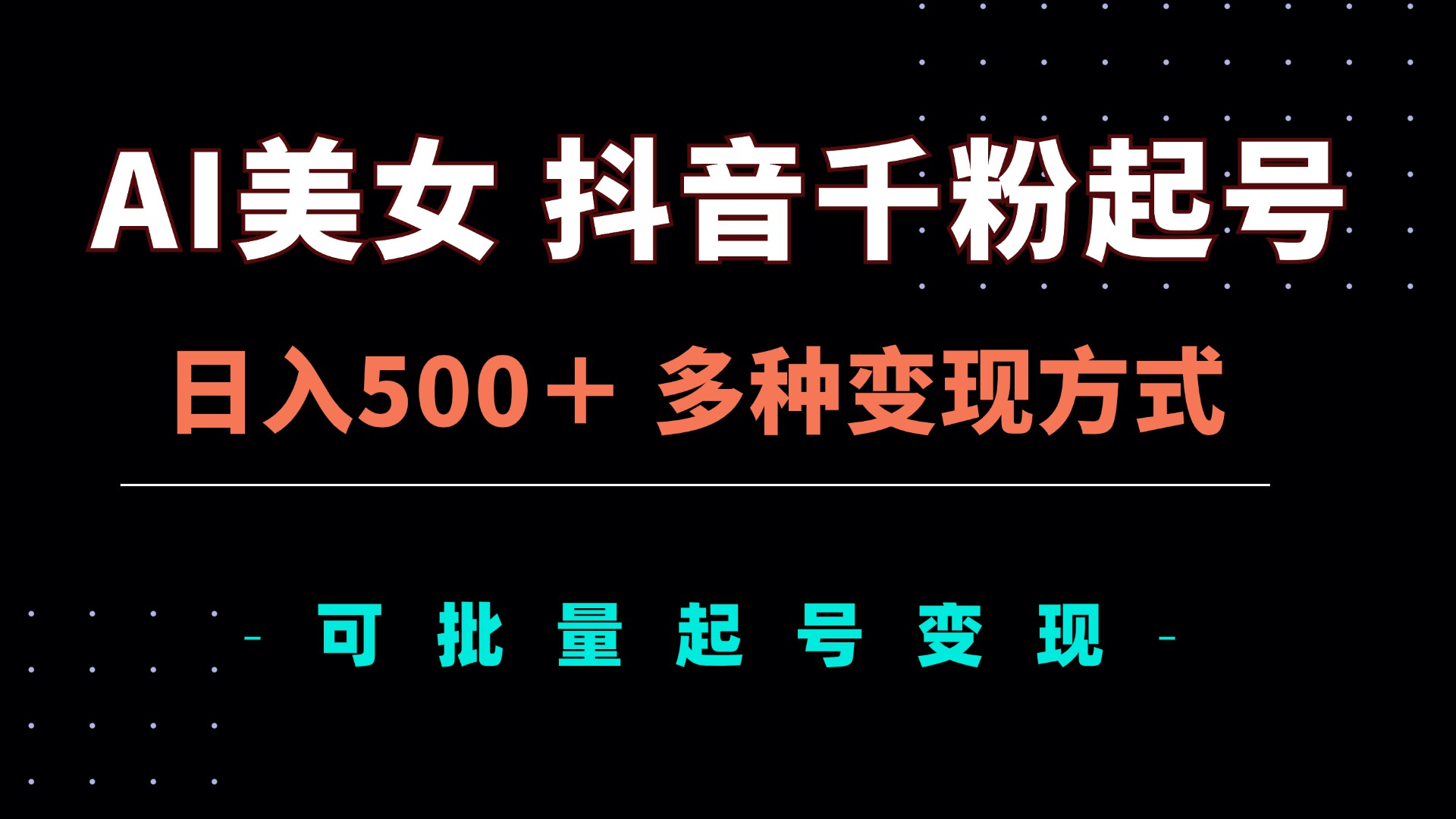 AI美女抖音千粉起号玩法，日入500＋，多种变现方式，可批量矩阵起号出售-梵摄网创