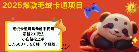2025毛绒玩具卡通动起来，小白轻松上手，日入多张-梵摄网创