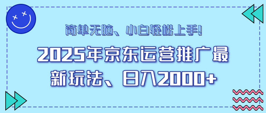 （14179期）25年京东运营推广最新玩法，日入2000+，小白轻松上手！-梵摄网创