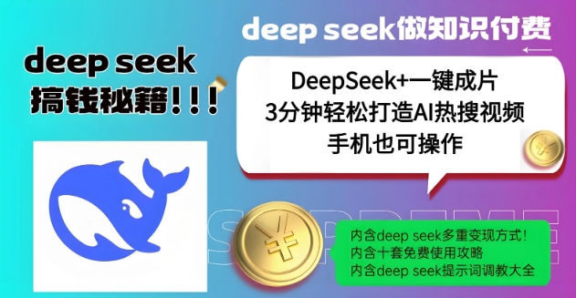 绝了，DeepSeek+一键成片，一分钟轻松打造AI热搜视频，结合流量IP哪吒，轻松日入多张-梵摄网创