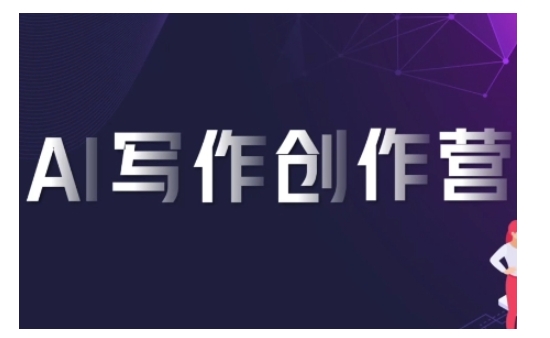 AI写作创作营，利用AI软件生成符合变现渠道，赚取平台佣金-梵摄网创