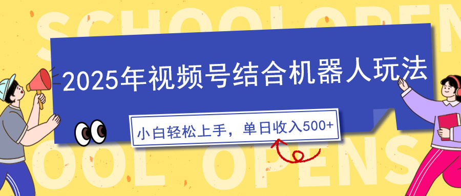 （14128期）2025年视频号结合机器人玩法，操作简单，5分钟一条原创视频，适合零基…-梵摄网创