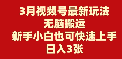 3月视频号最新玩法，无脑搬运，新手小白也可快速上手，日入3张-梵摄网创