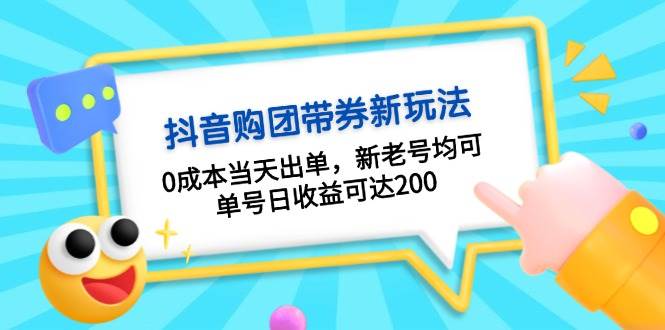 抖音购团带券，0成本当天出单，新老号均可，单号日收益可达200-梵摄网创