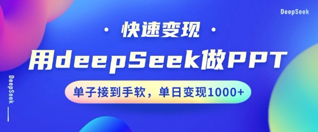 用DeepSeek做PPT，一个工具10分钟就可以搞定，快速接单变现，小白轻松上手，日搞多张-梵摄网创