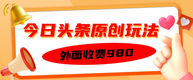 外面收费的今日头条原创玩法，新手也能轻松上手-梵摄网创