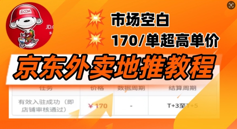 京东外卖地推教程，市场空白，风口项目170一单，无互联网基础小白可做-梵摄网创
