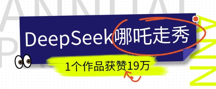 DeepSeek做抖音爆火的AI哪吒走秀视频，1个作品获赞19万+，我教你怎么做-梵摄网创