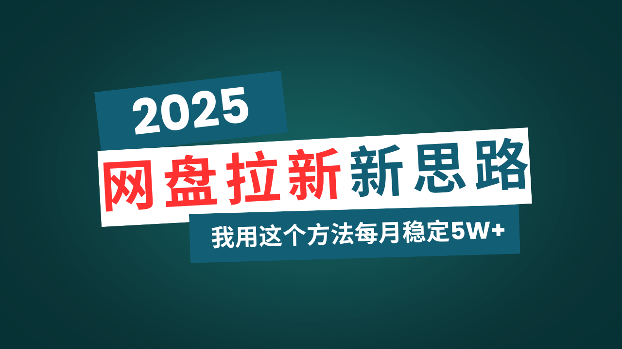 （14242期）网盘拉新玩法再升级，我用这个方法每月稳定5W+适合碎片时间做-梵摄网创