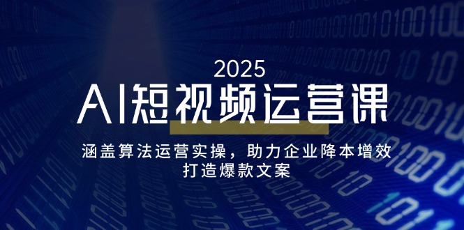 （14283期）AI短视频运营课，涵盖算法运营实操，助力企业降本增效，打造爆款文案-梵摄网创