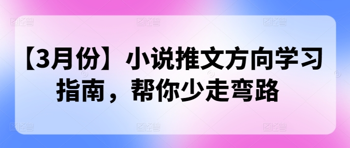 【3月份】小说推文方向学习指南，帮你少走弯路-梵摄网创