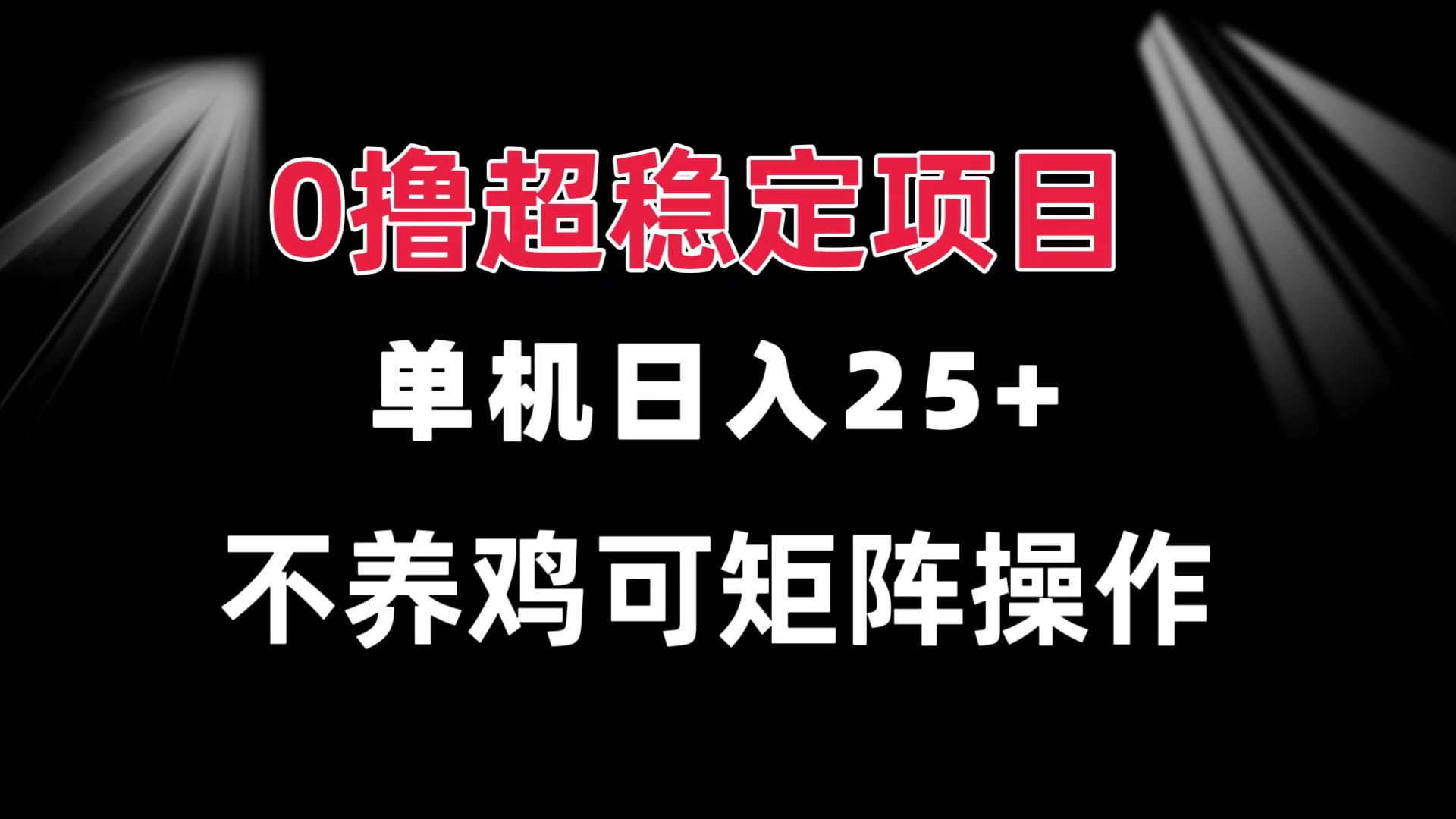0撸项目 单机日入25+ 可批量操作 无需养鸡 长期稳定 做了就有-梵摄网创