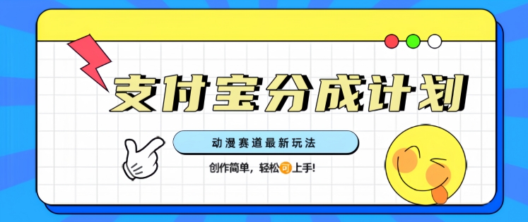支计宝分成计划，动漫赛道最新玩法，创作简单，轻松上手-梵摄网创