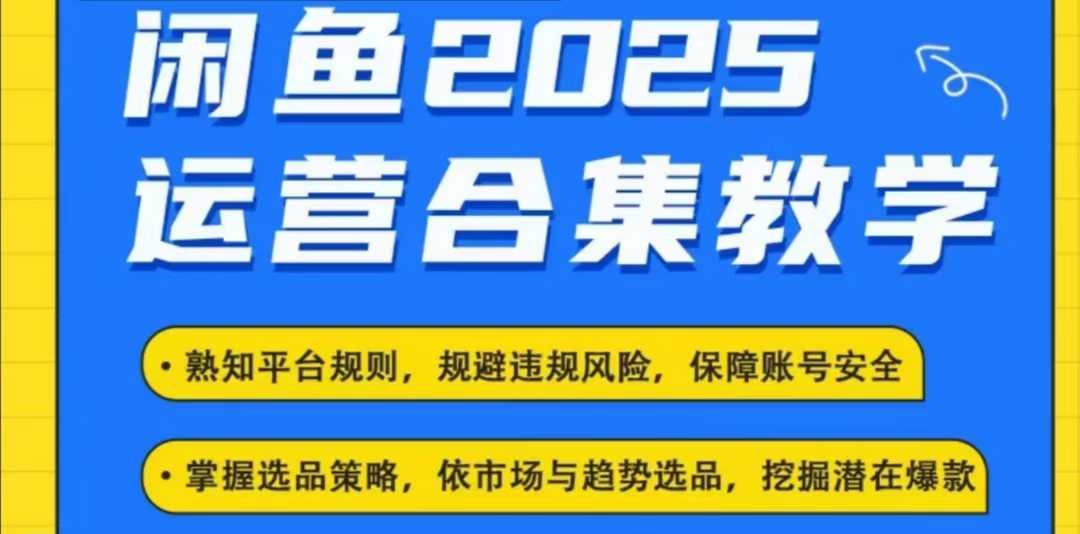 2025闲鱼电商运营全集，2025最新咸鱼玩法-梵摄网创