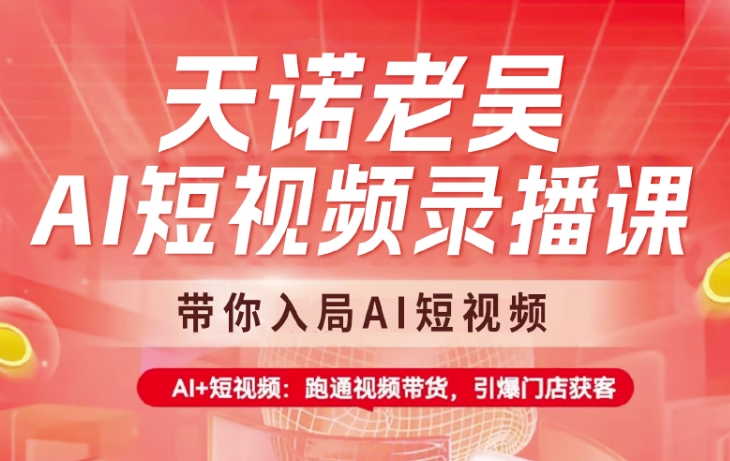 天诺老吴AI短视频录播课，带你入局AI短视频，AI+短视频，跑通视频带货-梵摄网创